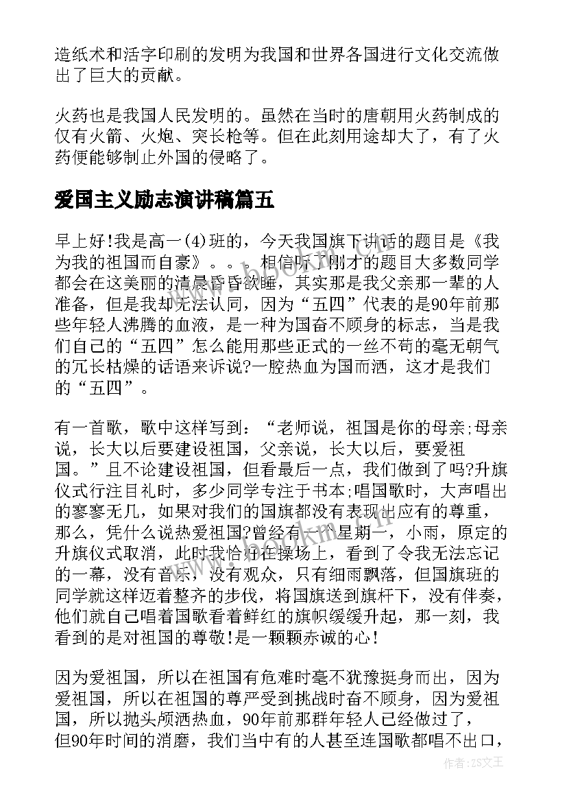 爱国主义励志演讲稿(优秀5篇)