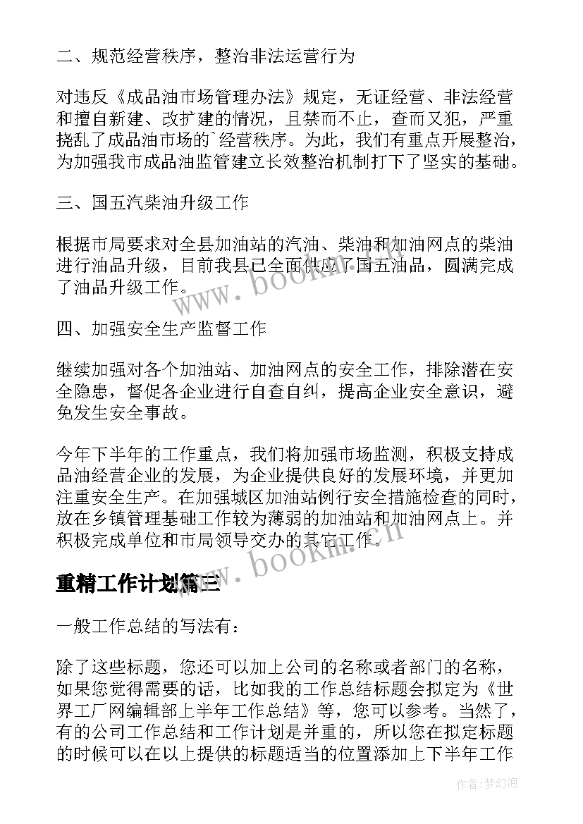 2023年重精工作计划(通用5篇)