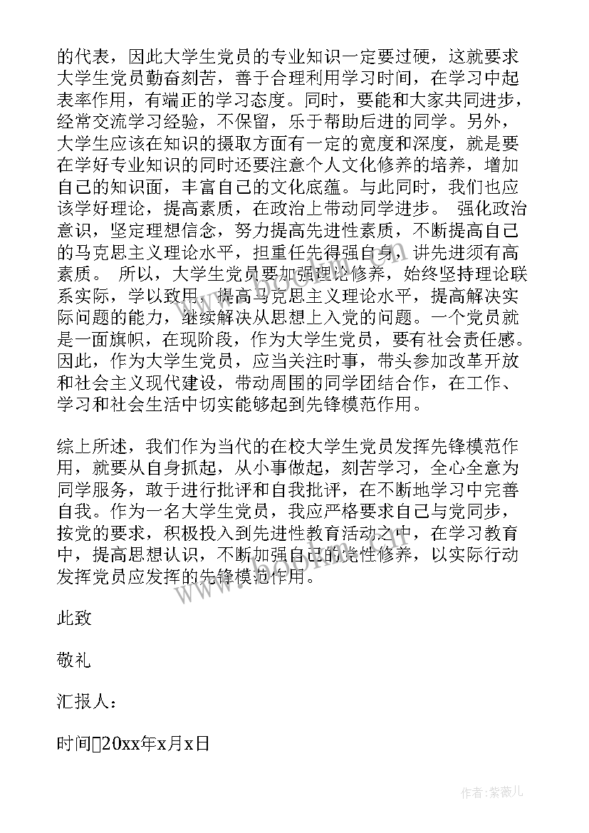 最新大学思想汇报(通用9篇)