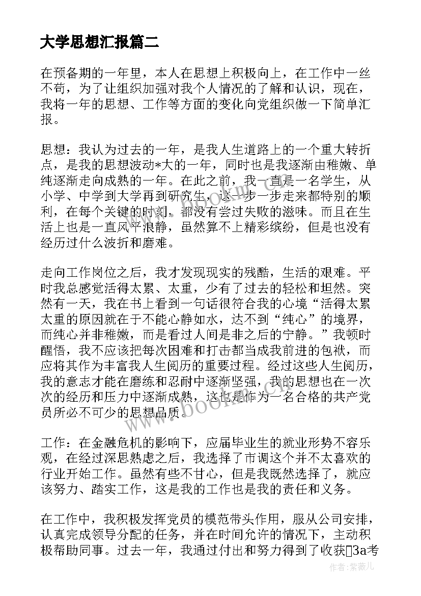 最新大学思想汇报(通用9篇)