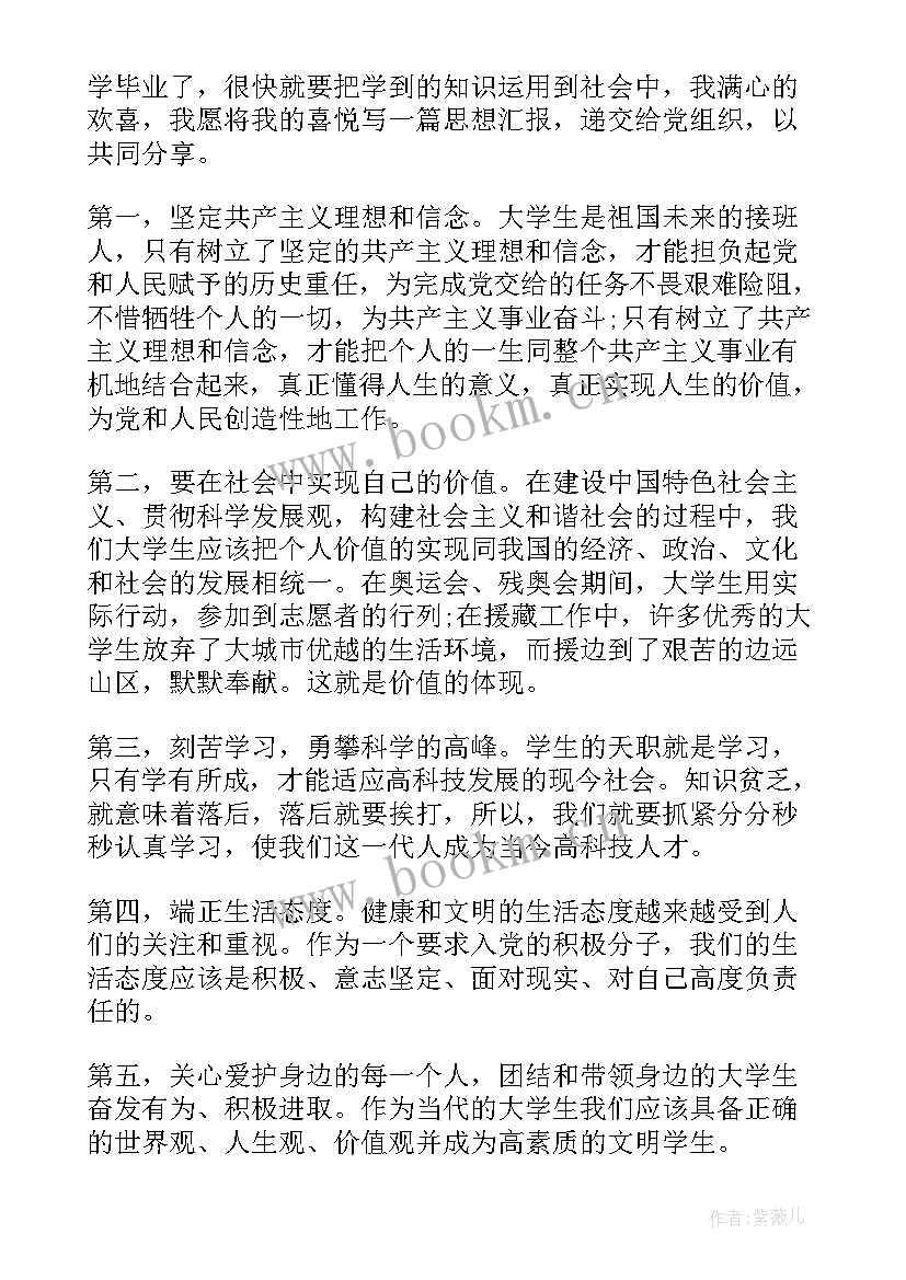 最新大学思想汇报(通用9篇)