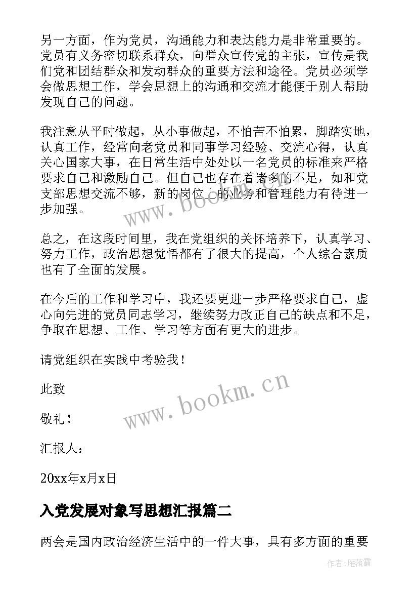 2023年入党发展对象写思想汇报 发展对象思想汇报(精选8篇)