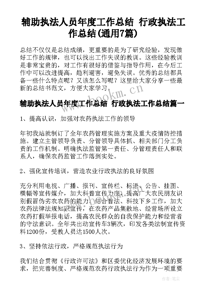 辅助执法人员年度工作总结 行政执法工作总结(通用7篇)