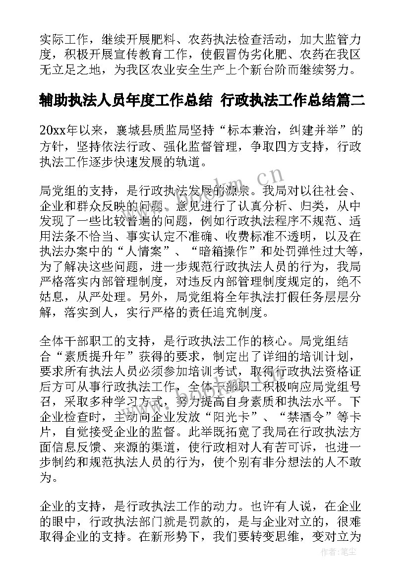 辅助执法人员年度工作总结 行政执法工作总结(通用7篇)