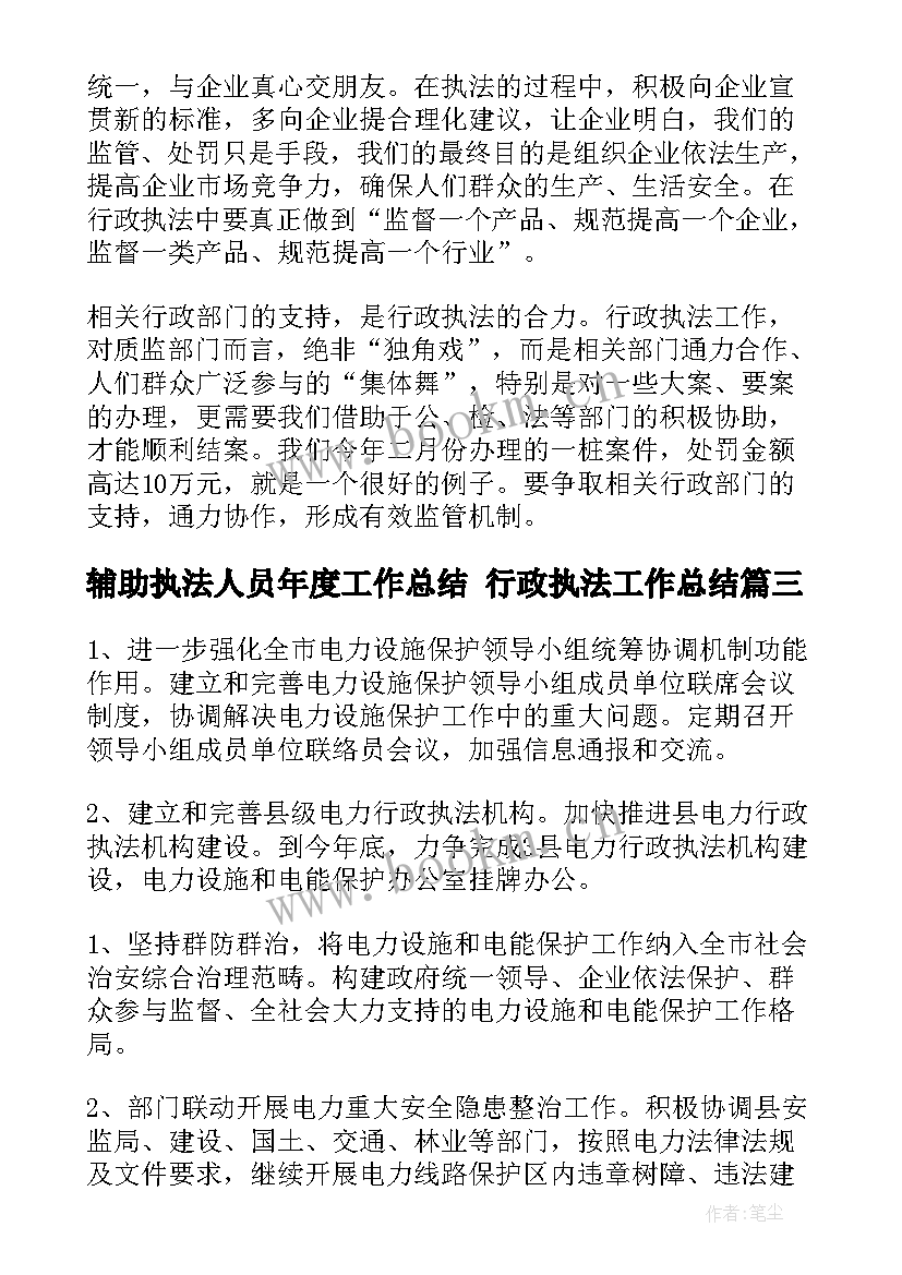 辅助执法人员年度工作总结 行政执法工作总结(通用7篇)