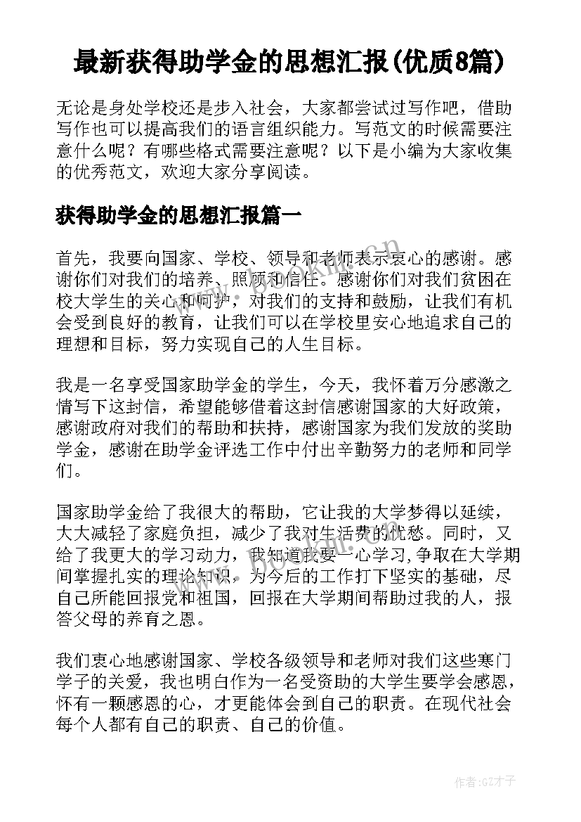 最新获得助学金的思想汇报(优质8篇)