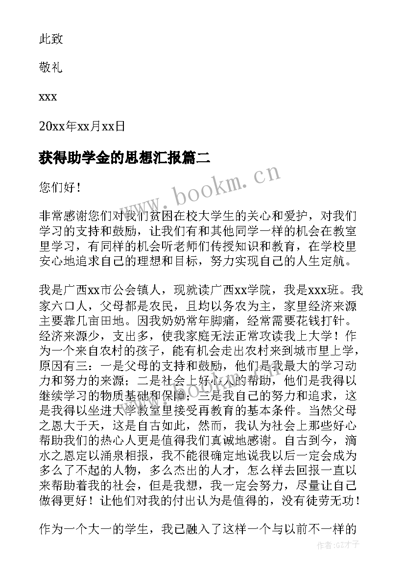 最新获得助学金的思想汇报(优质8篇)