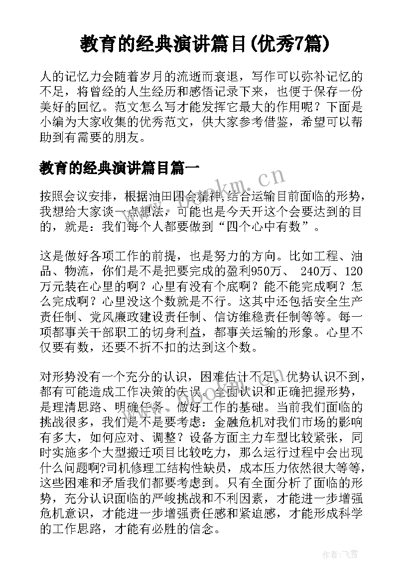 教育的经典演讲篇目(优秀7篇)