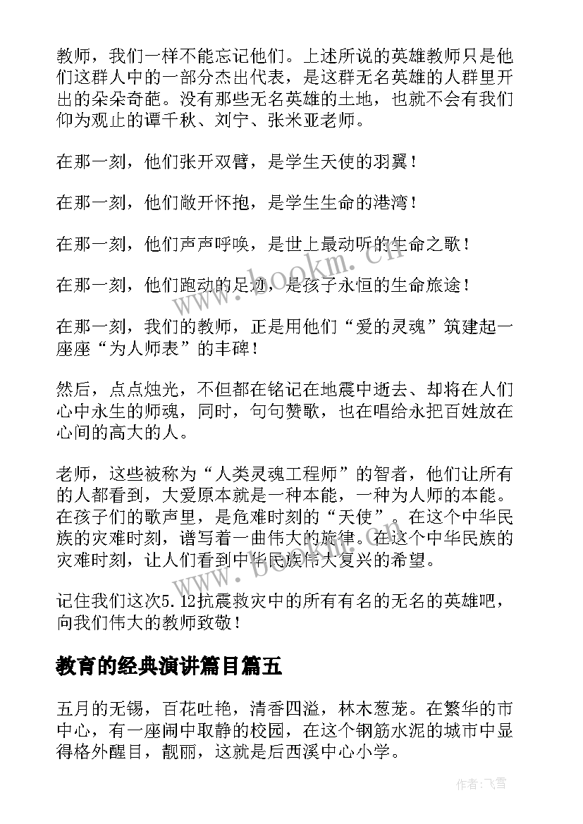 教育的经典演讲篇目(优秀7篇)