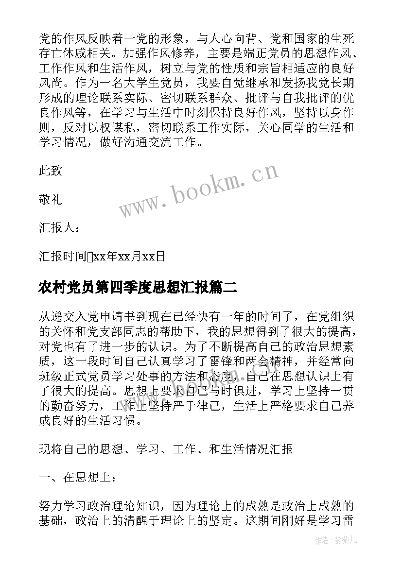 农村党员第四季度思想汇报 第四季度党员思想汇报(通用5篇)