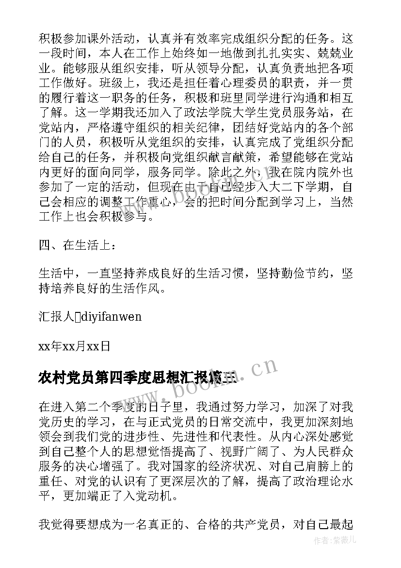 农村党员第四季度思想汇报 第四季度党员思想汇报(通用5篇)