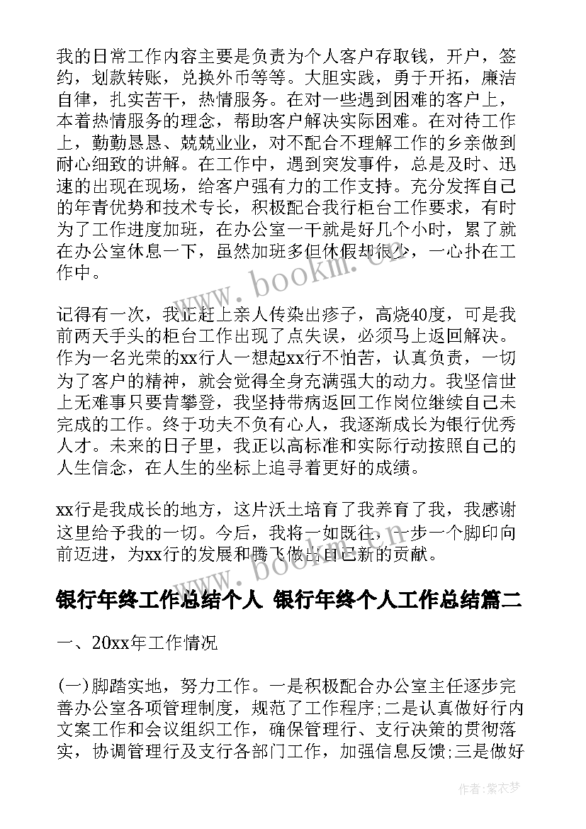 2023年银行年终工作总结个人 银行年终个人工作总结(大全8篇)