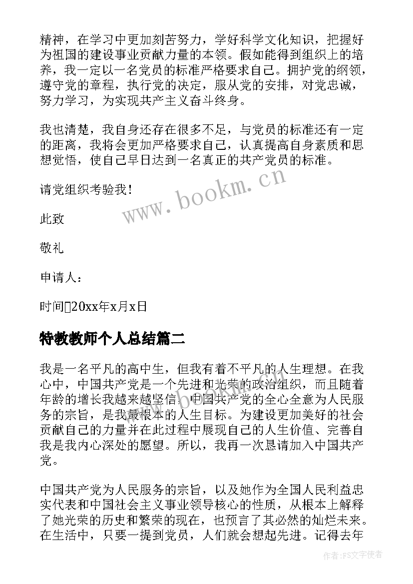 最新特教教师个人总结(精选10篇)