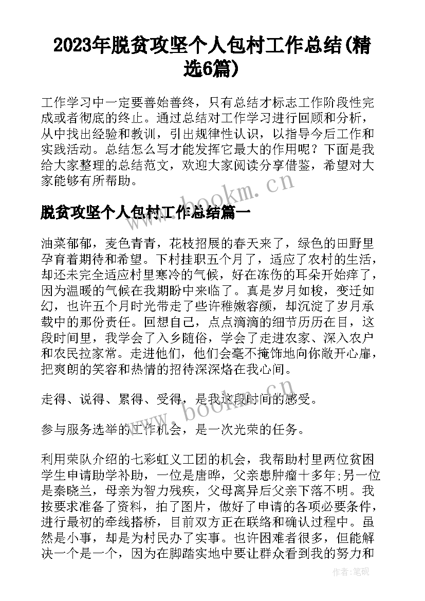 2023年脱贫攻坚个人包村工作总结(精选6篇)