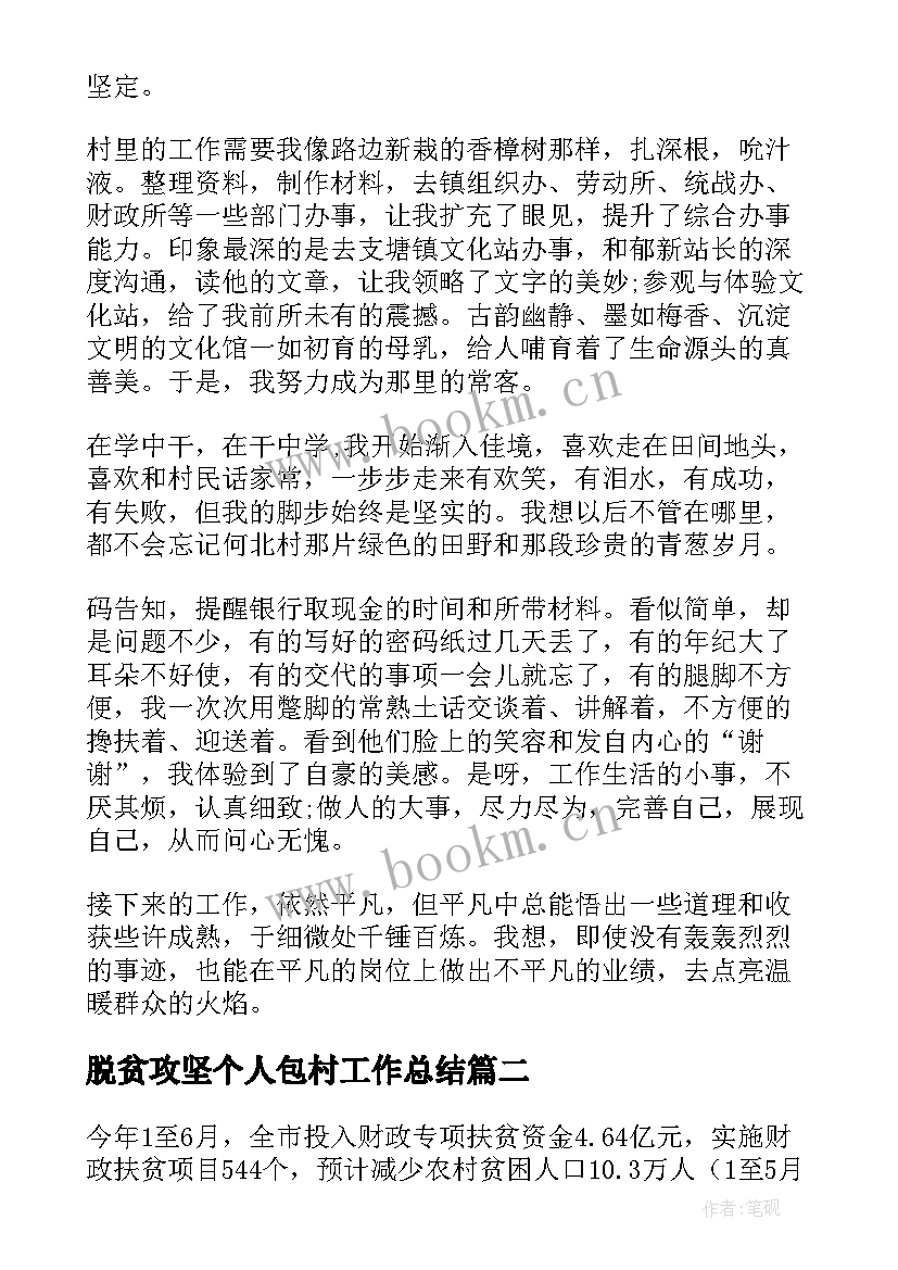 2023年脱贫攻坚个人包村工作总结(精选6篇)