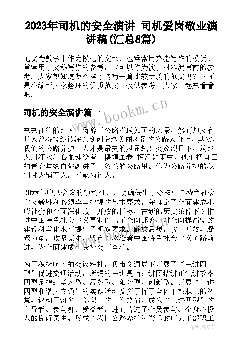 2023年司机的安全演讲 司机爱岗敬业演讲稿(汇总8篇)