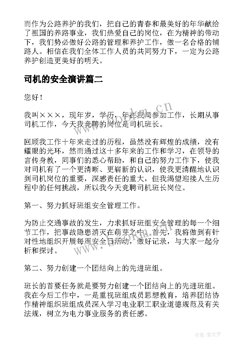 2023年司机的安全演讲 司机爱岗敬业演讲稿(汇总8篇)