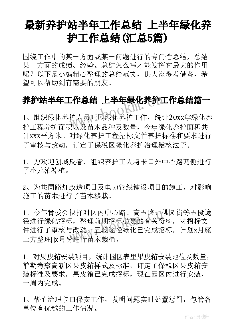 最新养护站半年工作总结 上半年绿化养护工作总结(汇总5篇)