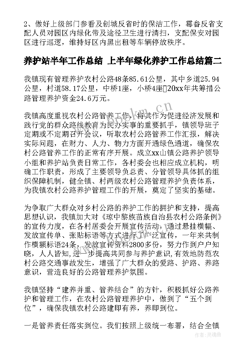 最新养护站半年工作总结 上半年绿化养护工作总结(汇总5篇)