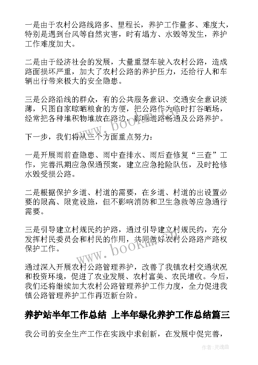 最新养护站半年工作总结 上半年绿化养护工作总结(汇总5篇)