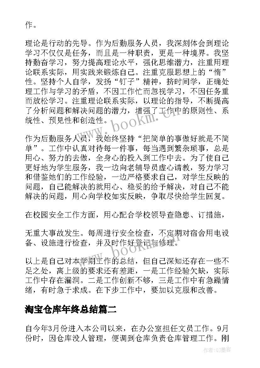 淘宝仓库年终总结(实用6篇)