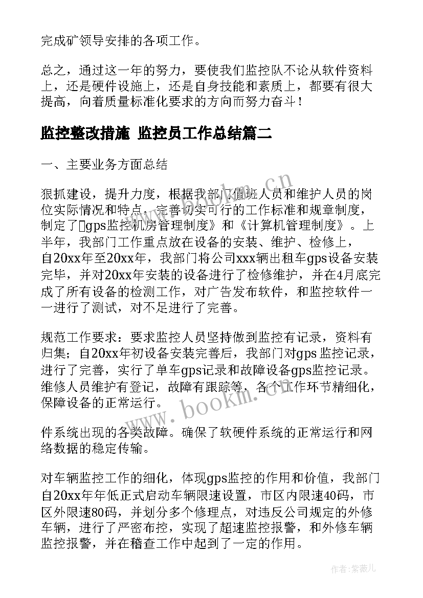 2023年监控整改措施 监控员工作总结(模板9篇)