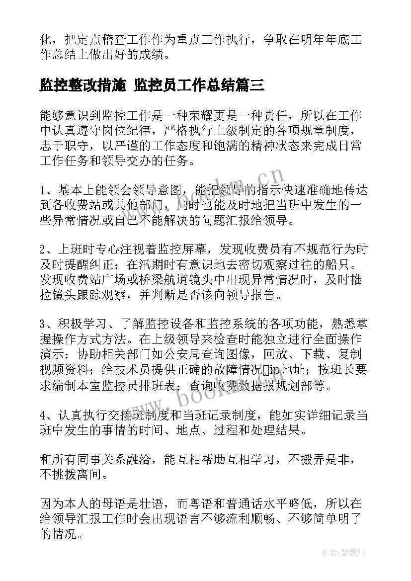 2023年监控整改措施 监控员工作总结(模板9篇)