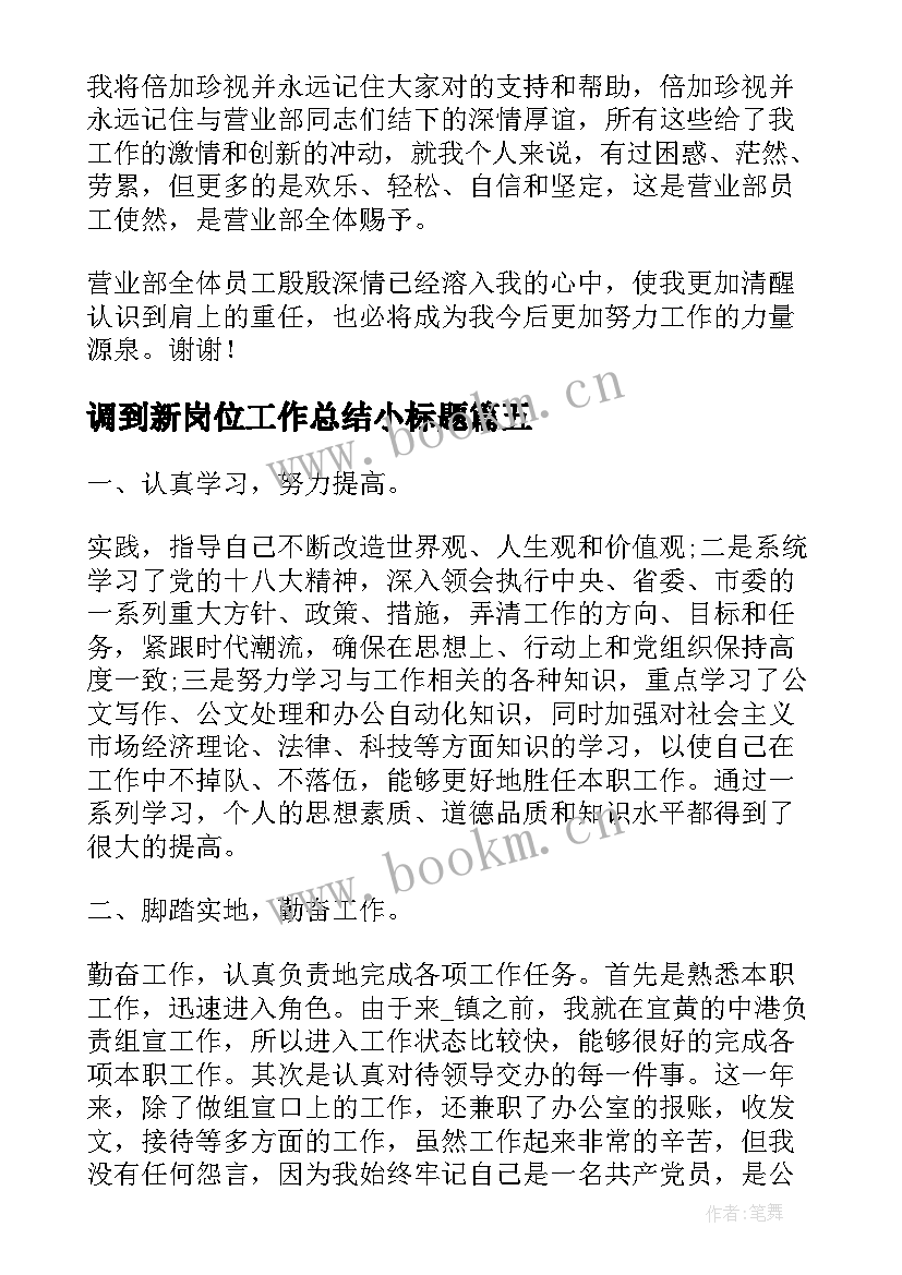 调到新岗位工作总结小标题(实用5篇)