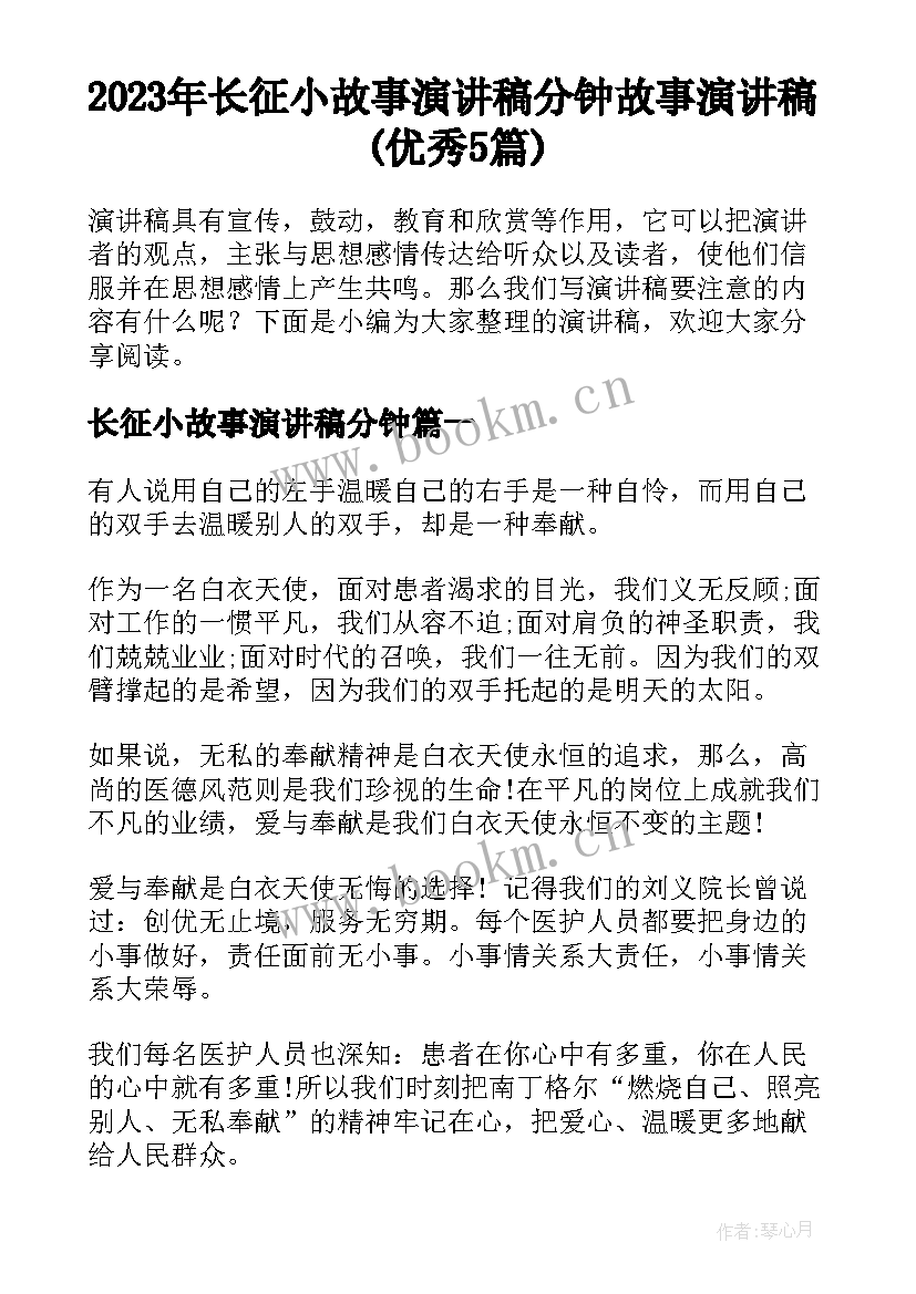 2023年长征小故事演讲稿分钟 故事演讲稿(优秀5篇)