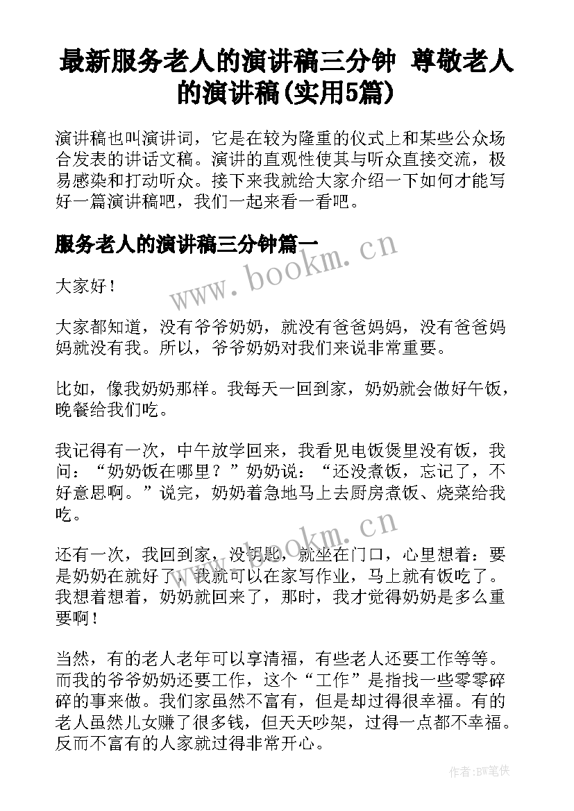 最新服务老人的演讲稿三分钟 尊敬老人的演讲稿(实用5篇)