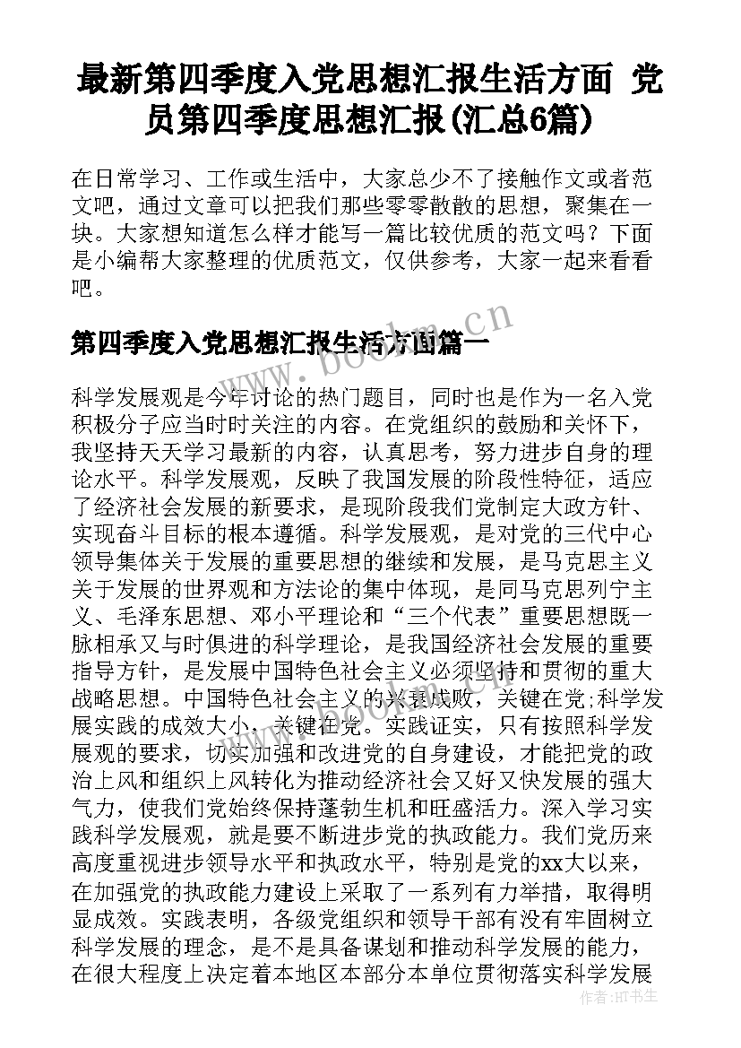 最新第四季度入党思想汇报生活方面 党员第四季度思想汇报(汇总6篇)