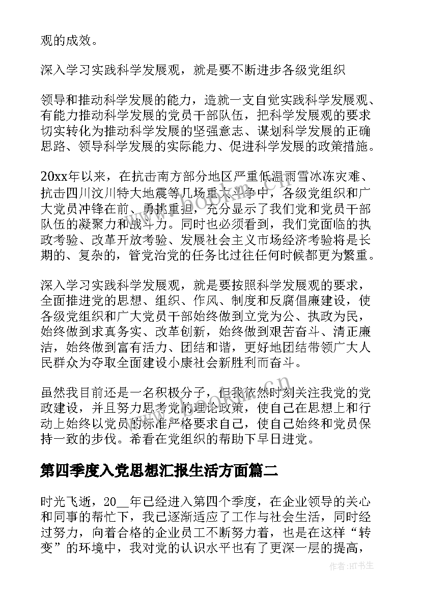 最新第四季度入党思想汇报生活方面 党员第四季度思想汇报(汇总6篇)