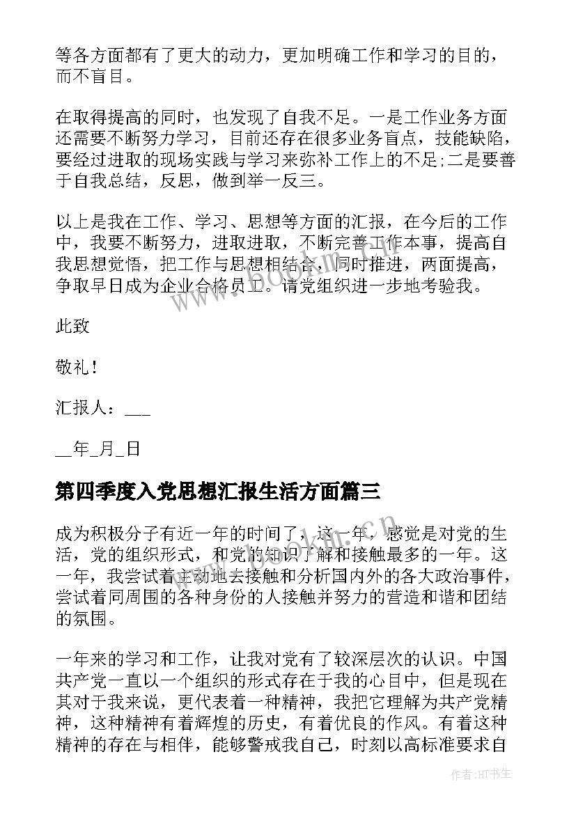 最新第四季度入党思想汇报生活方面 党员第四季度思想汇报(汇总6篇)