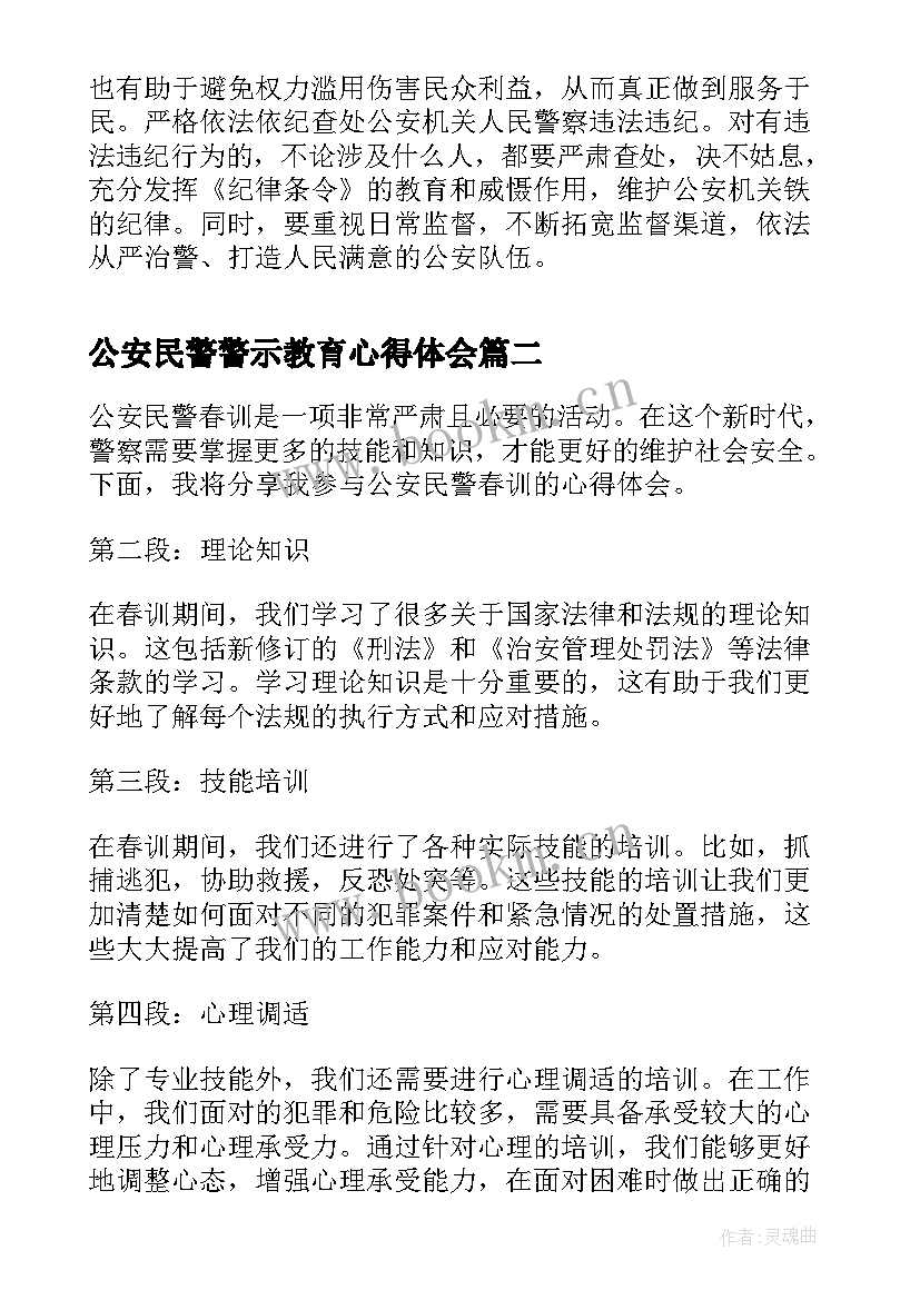 最新公安民警警示教育心得体会(汇总6篇)