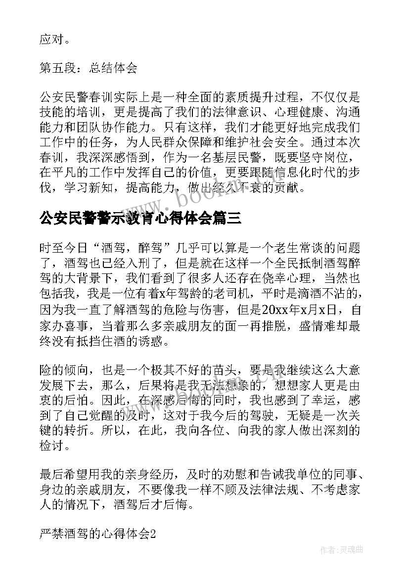 最新公安民警警示教育心得体会(汇总6篇)