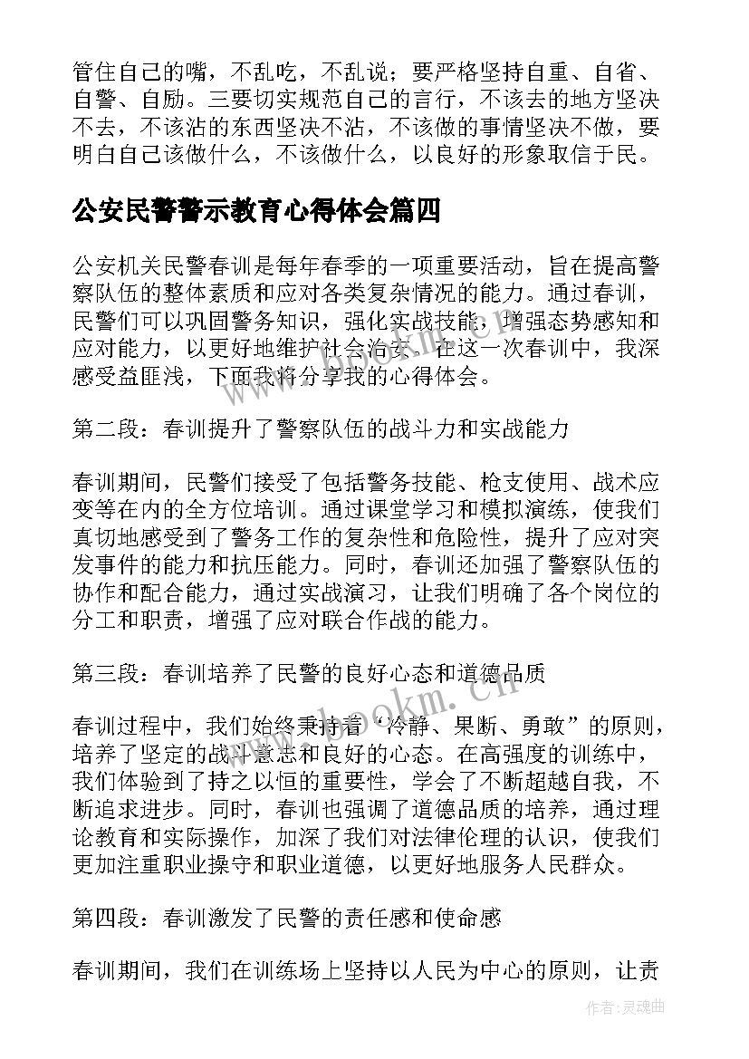 最新公安民警警示教育心得体会(汇总6篇)