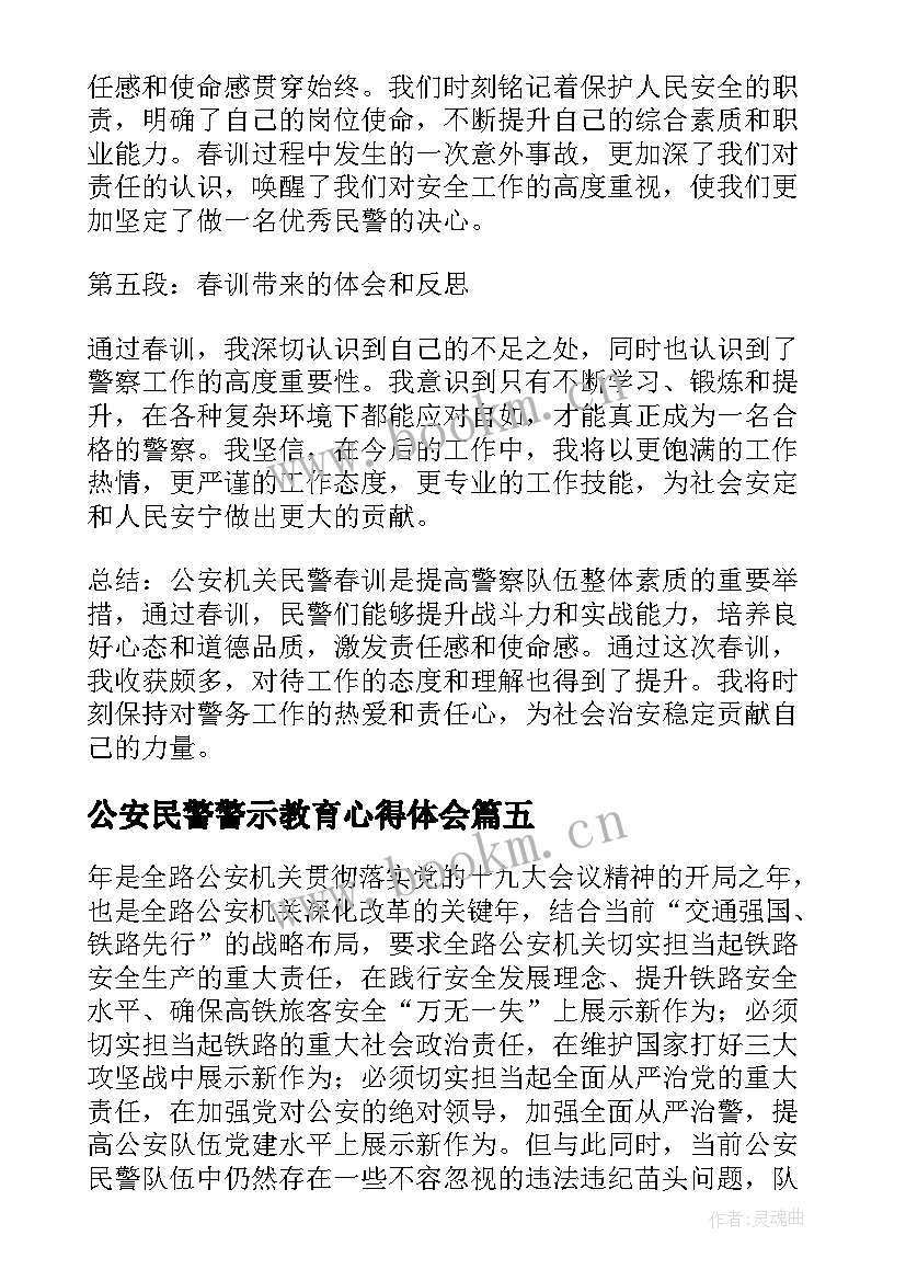 最新公安民警警示教育心得体会(汇总6篇)