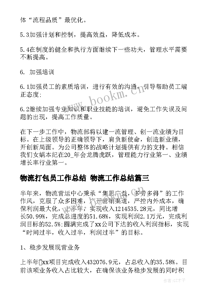 2023年物流打包员工作总结 物流工作总结(实用6篇)