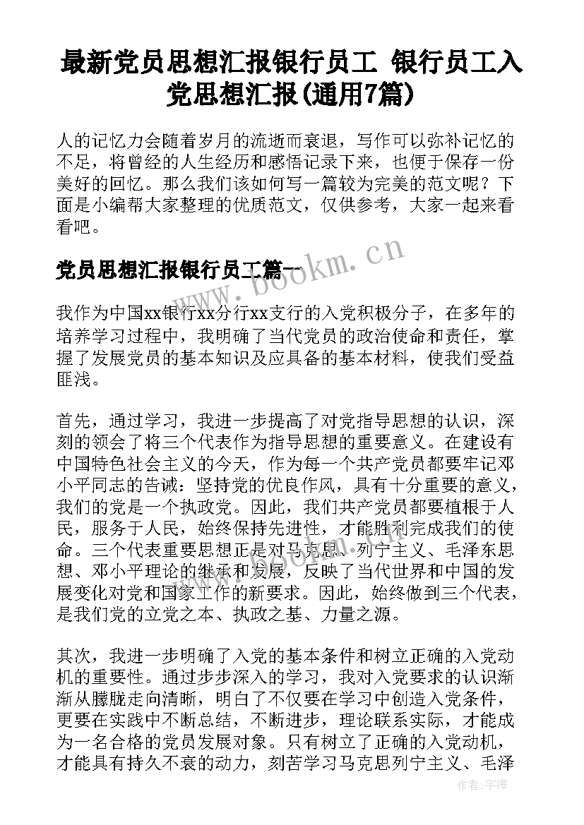 最新党员思想汇报银行员工 银行员工入党思想汇报(通用7篇)