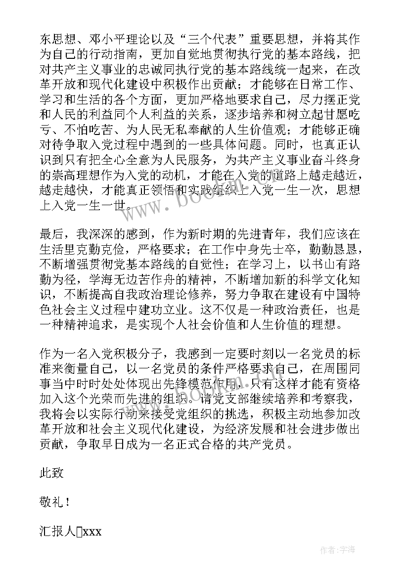 最新党员思想汇报银行员工 银行员工入党思想汇报(通用7篇)