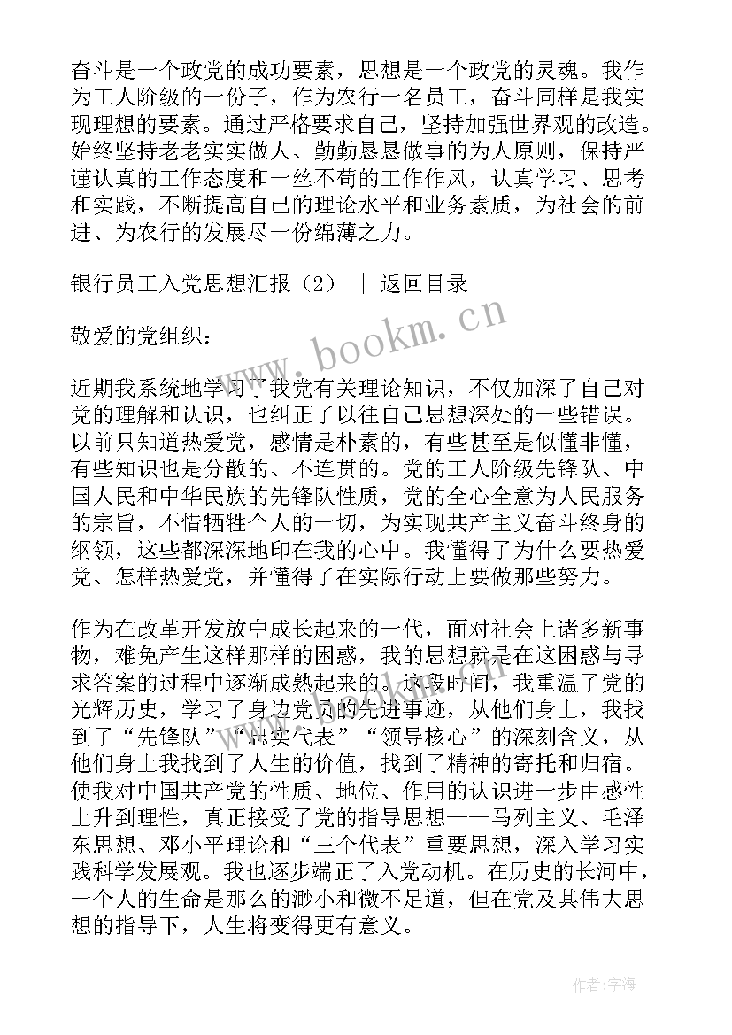 最新党员思想汇报银行员工 银行员工入党思想汇报(通用7篇)