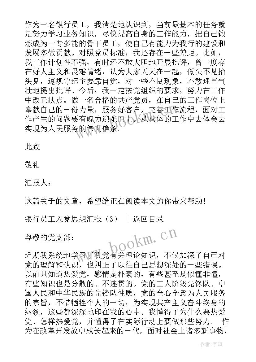 最新党员思想汇报银行员工 银行员工入党思想汇报(通用7篇)