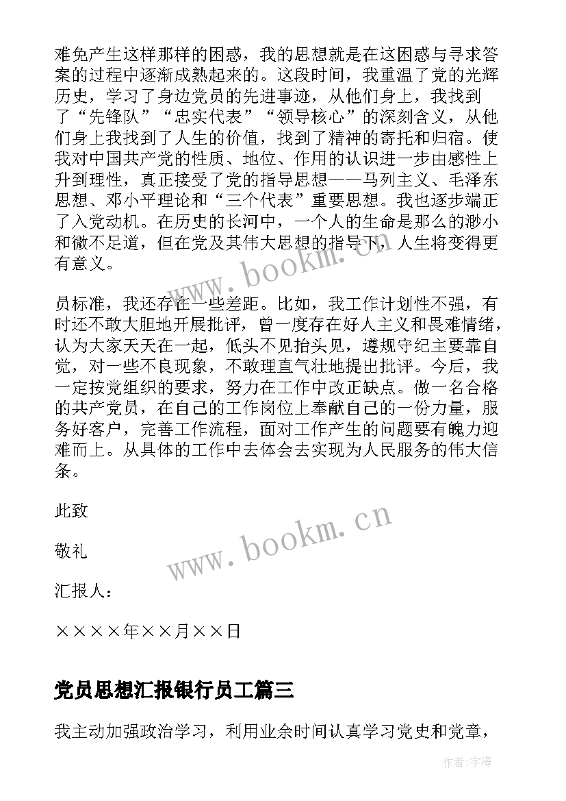 最新党员思想汇报银行员工 银行员工入党思想汇报(通用7篇)