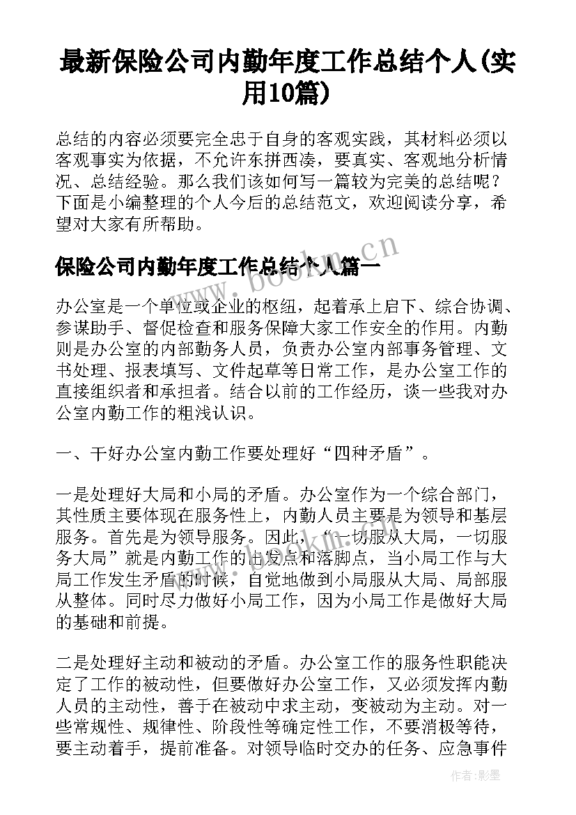 最新保险公司内勤年度工作总结个人(实用10篇)