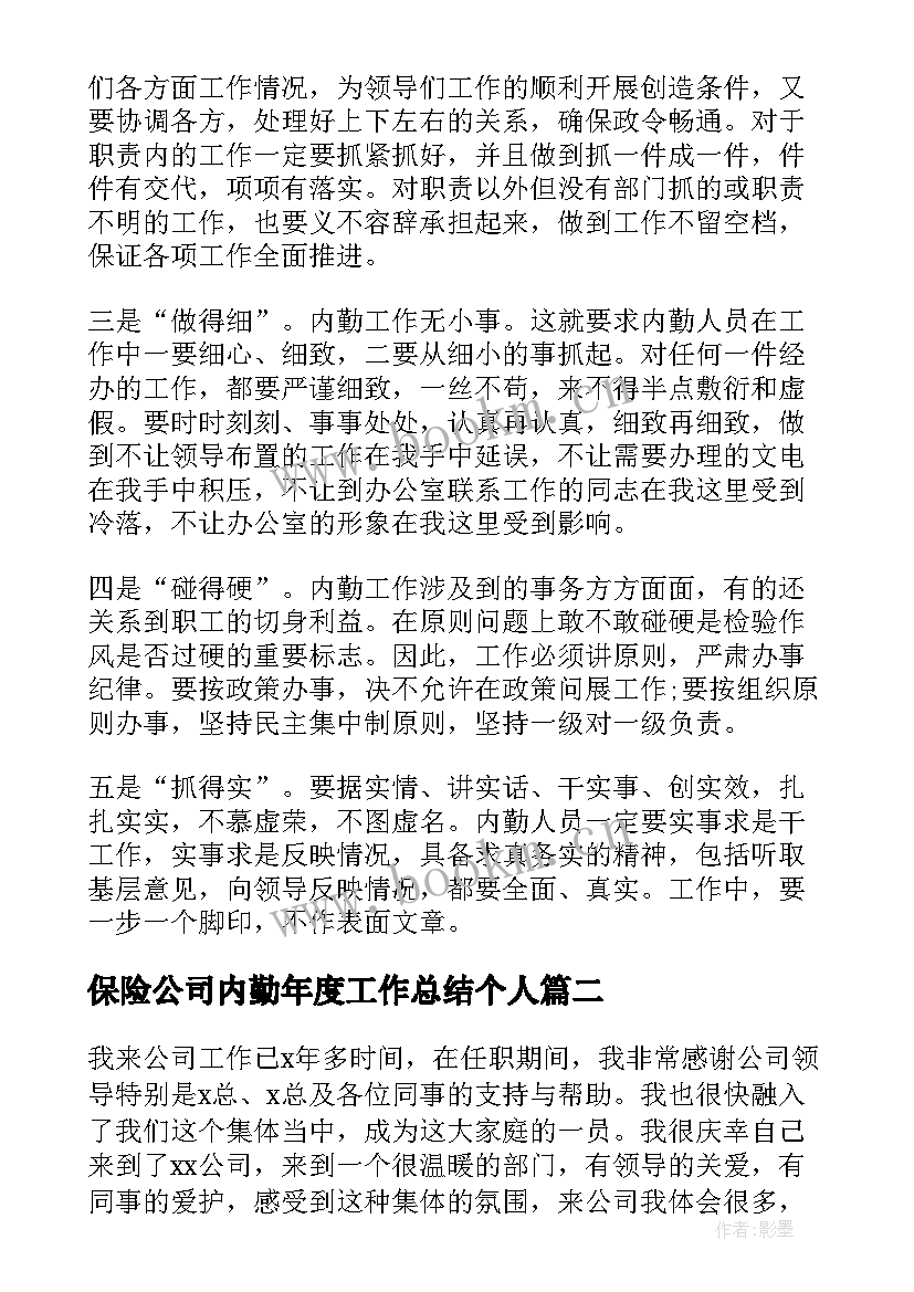 最新保险公司内勤年度工作总结个人(实用10篇)