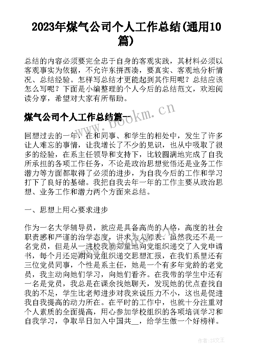 2023年煤气公司个人工作总结(通用10篇)