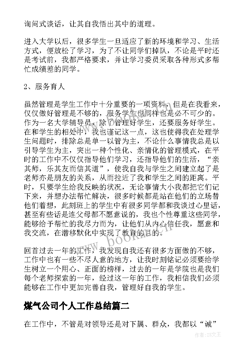 2023年煤气公司个人工作总结(通用10篇)