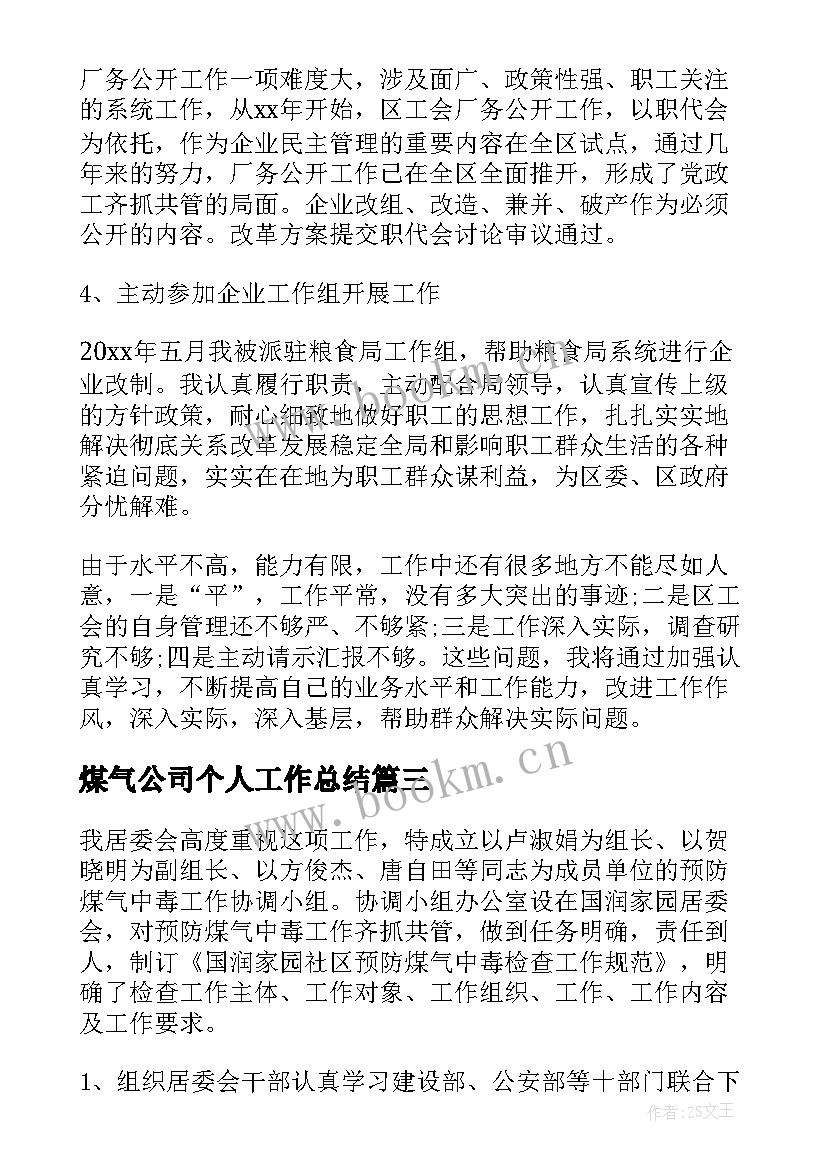 2023年煤气公司个人工作总结(通用10篇)