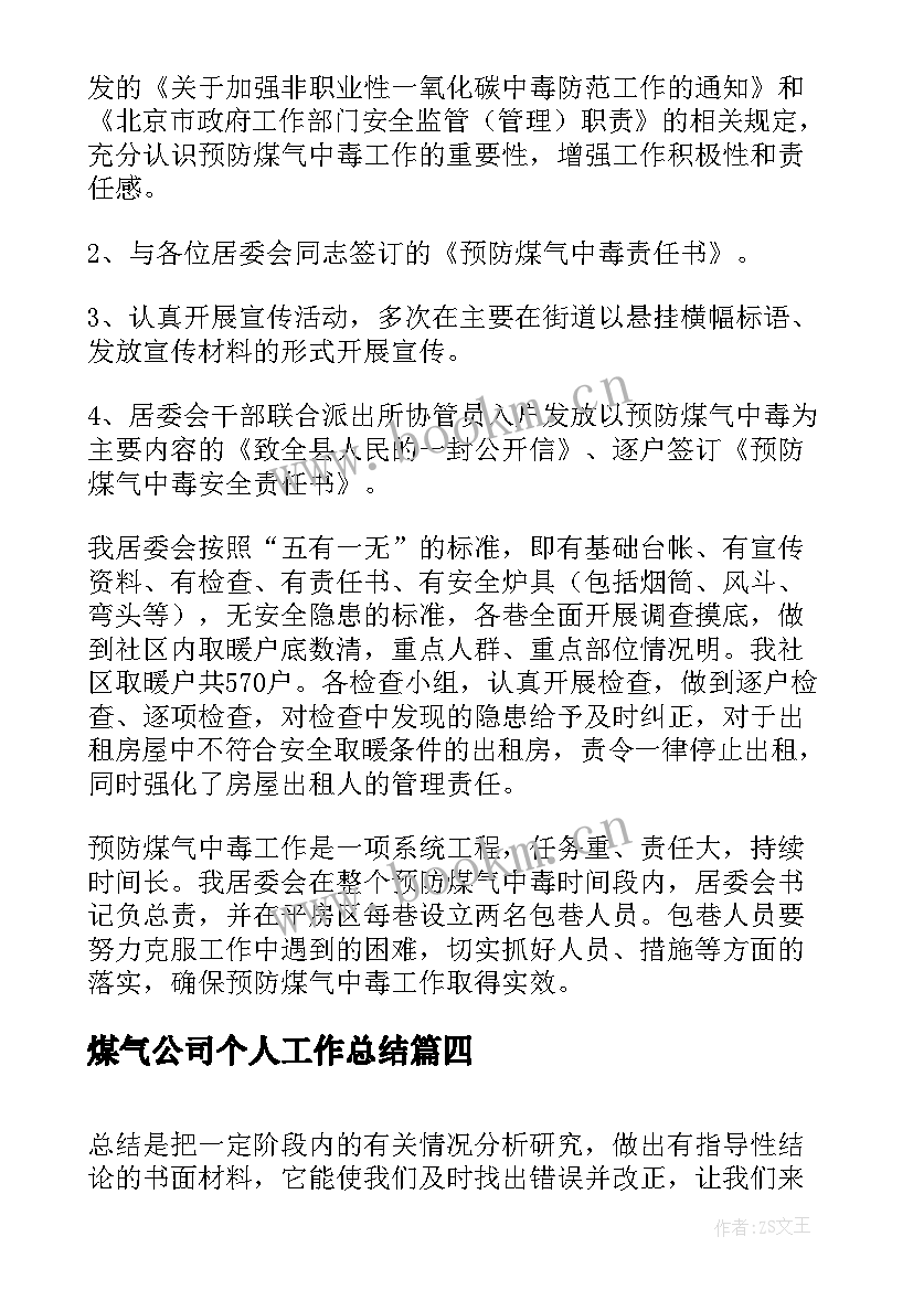 2023年煤气公司个人工作总结(通用10篇)