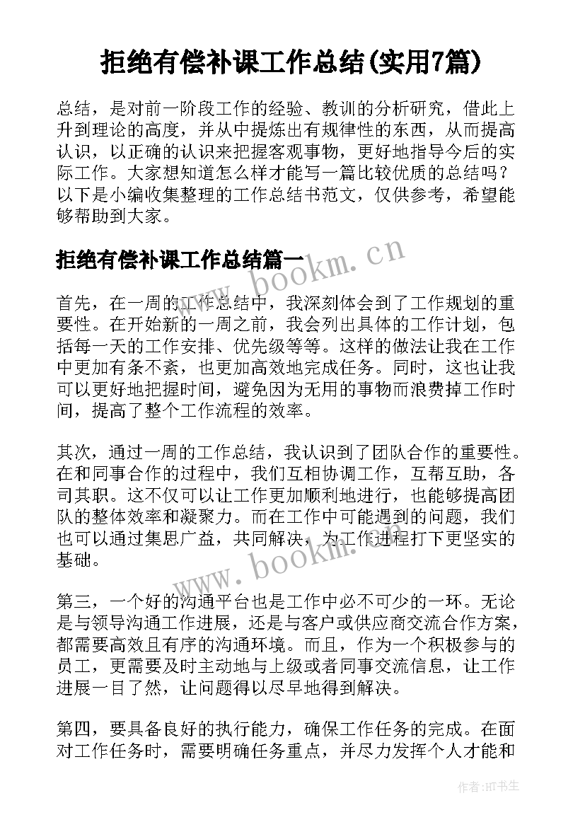 拒绝有偿补课工作总结(实用7篇)